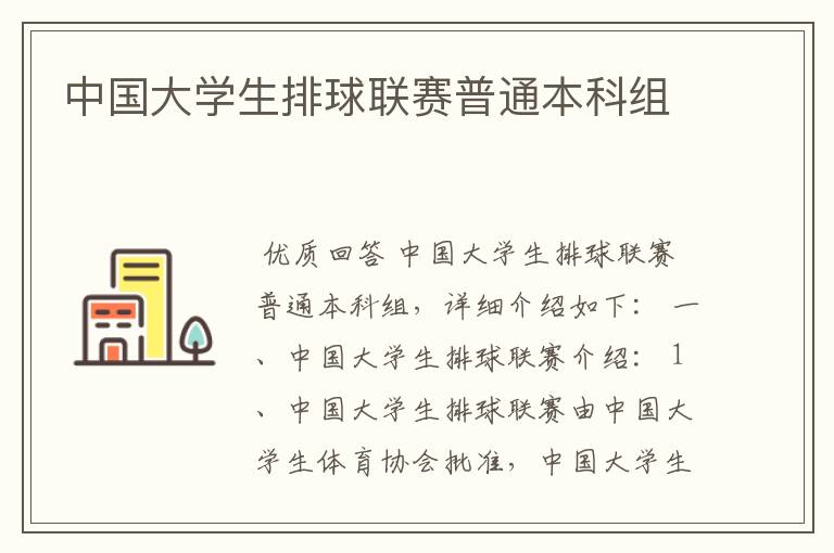 中国大学生排球联赛普通本科组