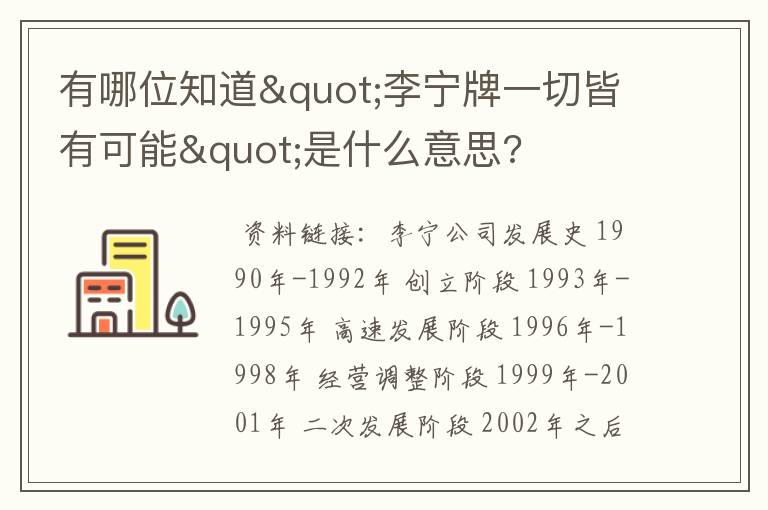 有哪位知道"李宁牌一切皆有可能"是什么意思?