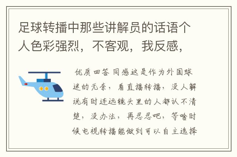 足球转播中那些讲解员的话语个人色彩强烈，不客观，我反感，还想看，怎么办，真不想让他们闭嘴