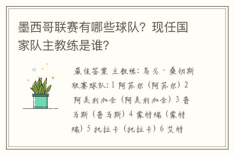 墨西哥联赛有哪些球队？现任国家队主教练是谁？