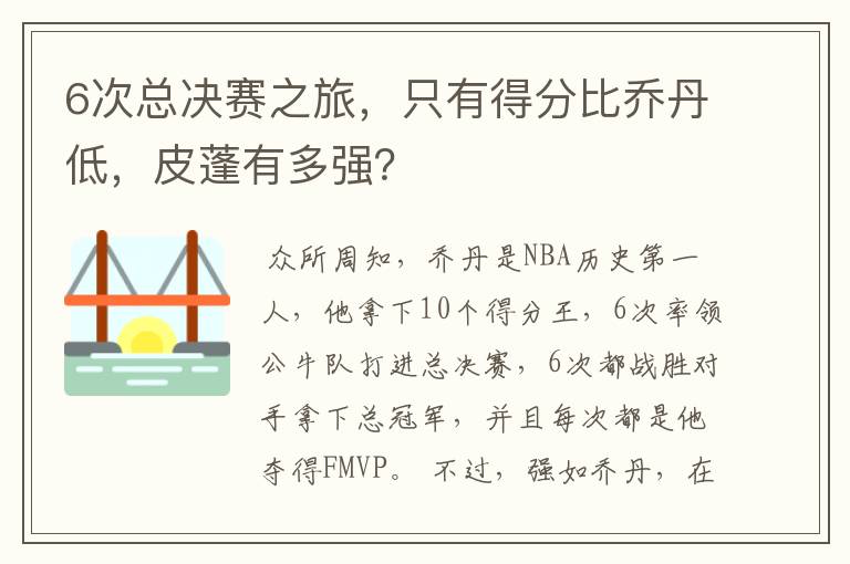 6次总决赛之旅，只有得分比乔丹低，皮蓬有多强？