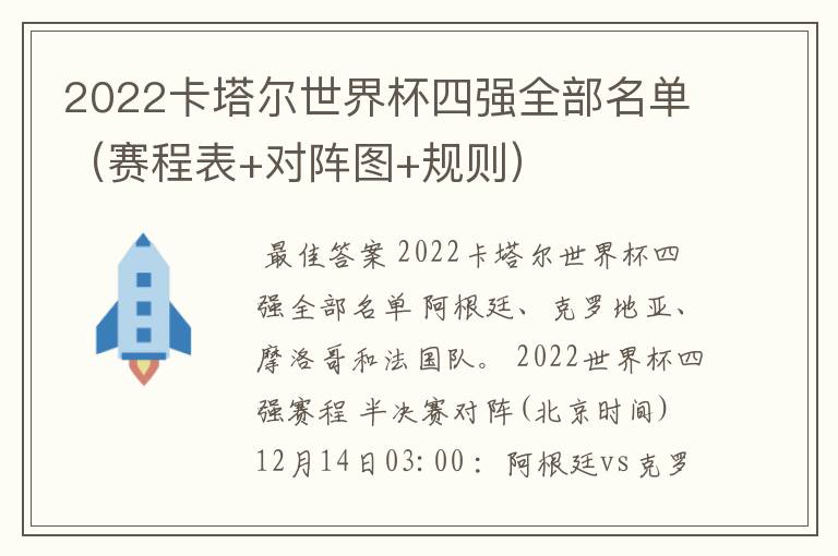 2022卡塔尔世界杯四强全部名单（赛程表+对阵图+规则）