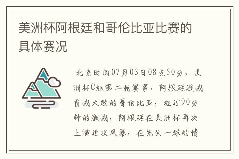 美洲杯阿根廷和哥伦比亚比赛的具体赛况