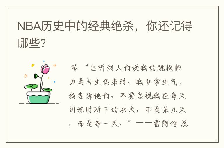 NBA历史中的经典绝杀，你还记得哪些？