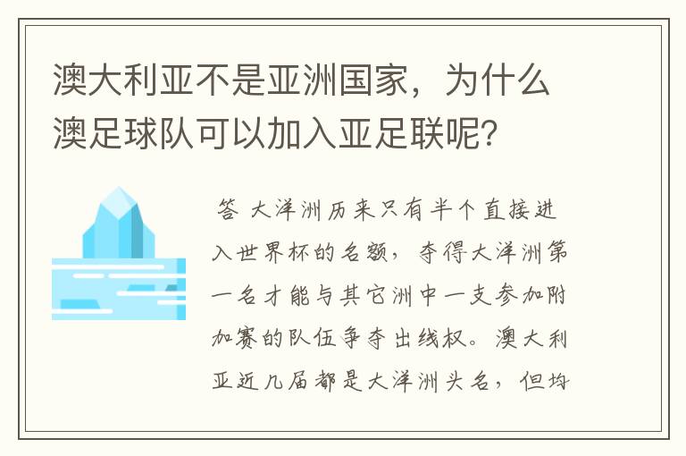 澳大利亚不是亚洲国家，为什么澳足球队可以加入亚足联呢？