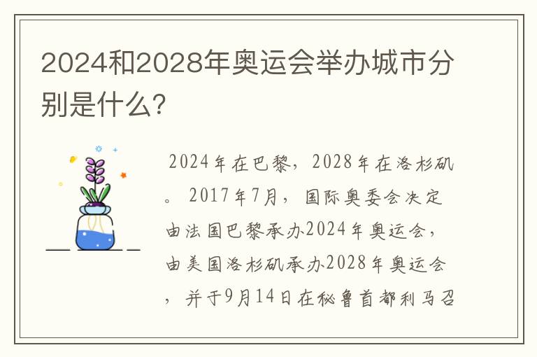 2024和2028年奥运会举办城市分别是什么？