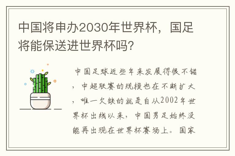 中国将申办2030年世界杯，国足将能保送进世界杯吗？