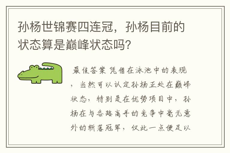 孙杨世锦赛四连冠，孙杨目前的状态算是巅峰状态吗？