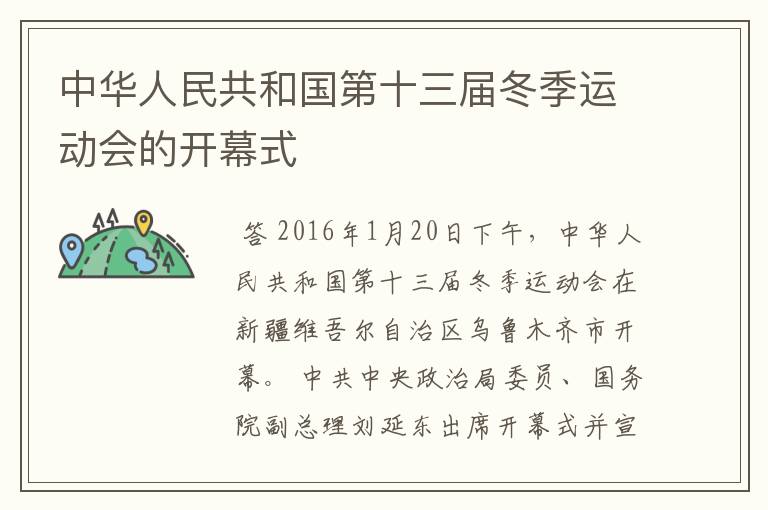 中华人民共和国第十三届冬季运动会的开幕式