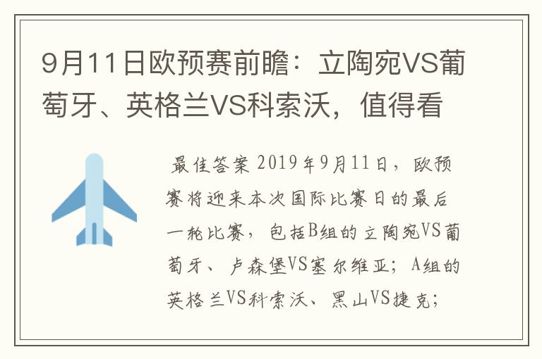 9月11日欧预赛前瞻：立陶宛VS葡萄牙、英格兰VS科索沃，值得看