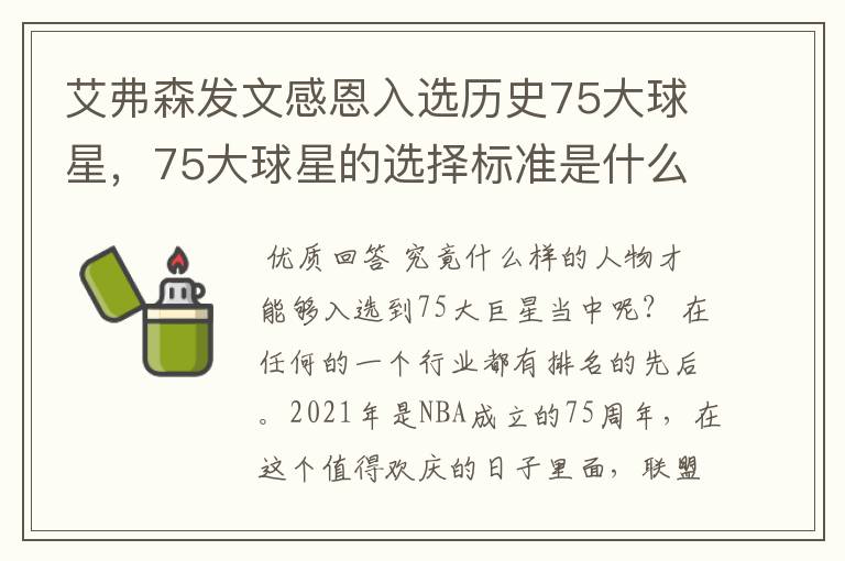 艾弗森发文感恩入选历史75大球星，75大球星的选择标准是什么？