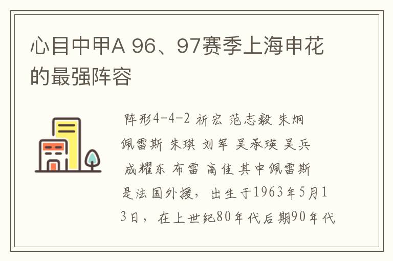 心目中甲A 96、97赛季上海申花的最强阵容