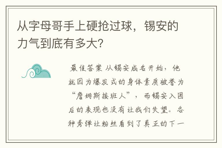 从字母哥手上硬抢过球，锡安的力气到底有多大？