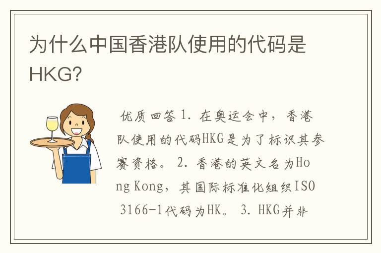 为什么中国香港队使用的代码是HKG？