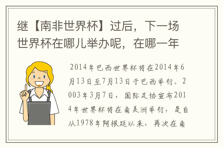 继【南非世界杯】过后，下一场世界杯在哪儿举办呢，在哪一年呢？