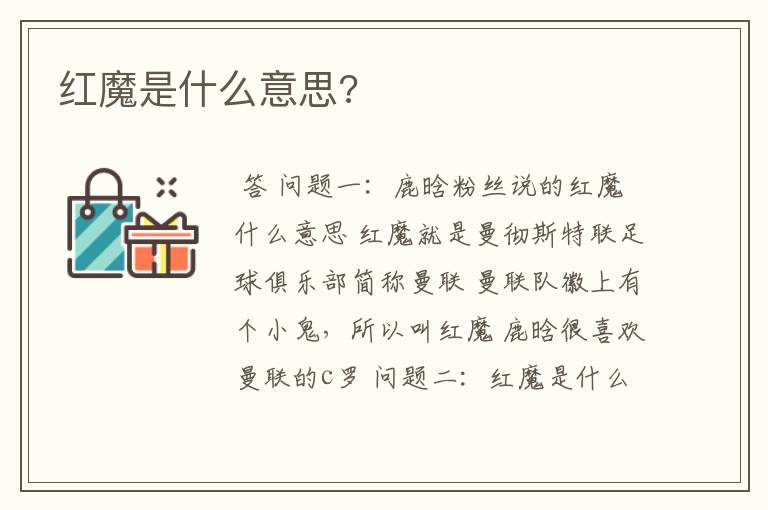 红魔是什么意思?