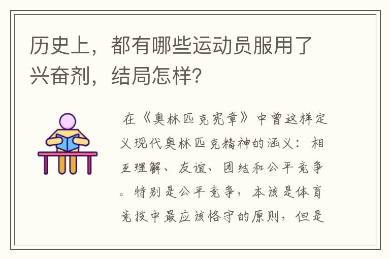 历史上，都有哪些运动员服用了兴奋剂，结局怎样？