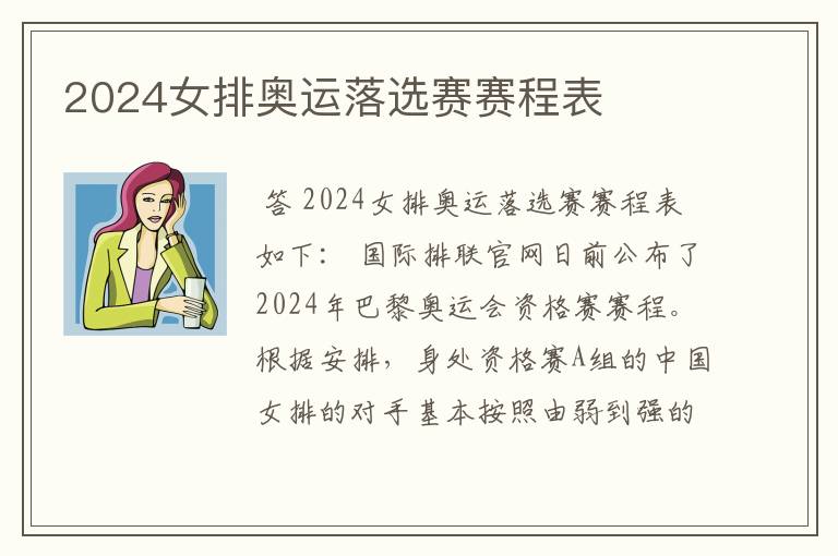 2024女排奥运落选赛赛程表