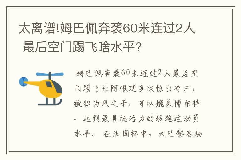 太离谱!姆巴佩奔袭60米连过2人 最后空门踢飞啥水平?