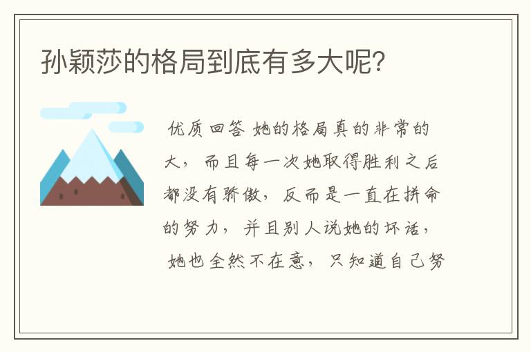 孙颖莎的格局到底有多大呢？