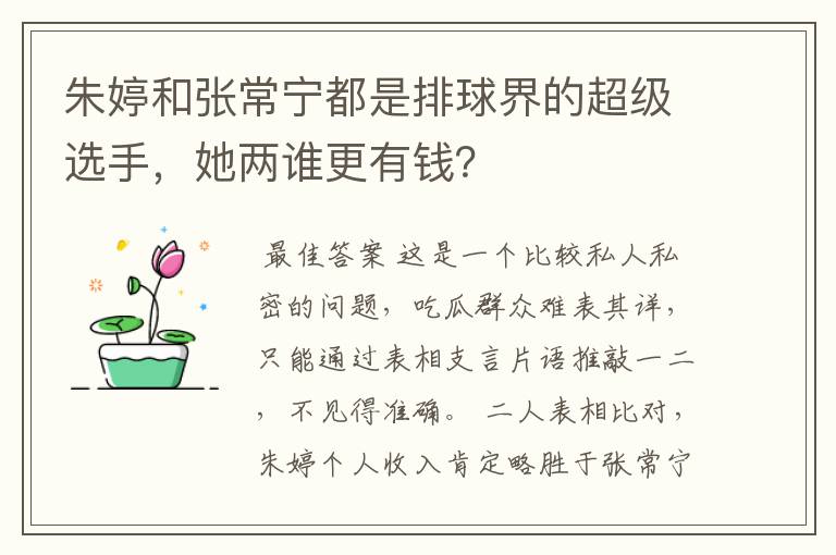 朱婷和张常宁都是排球界的超级选手，她两谁更有钱？