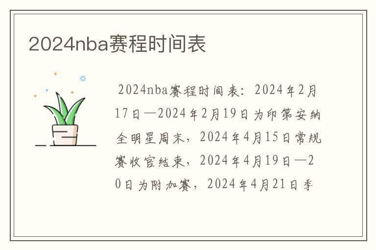 2024nba赛程时间表