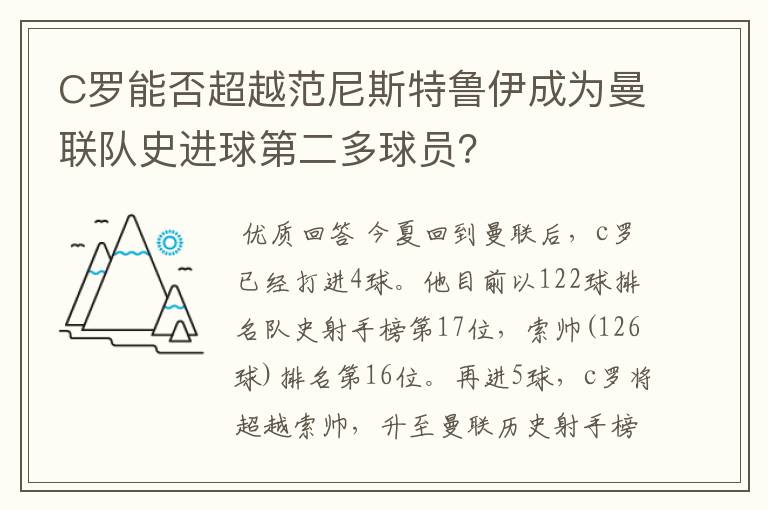 C罗能否超越范尼斯特鲁伊成为曼联队史进球第二多球员？