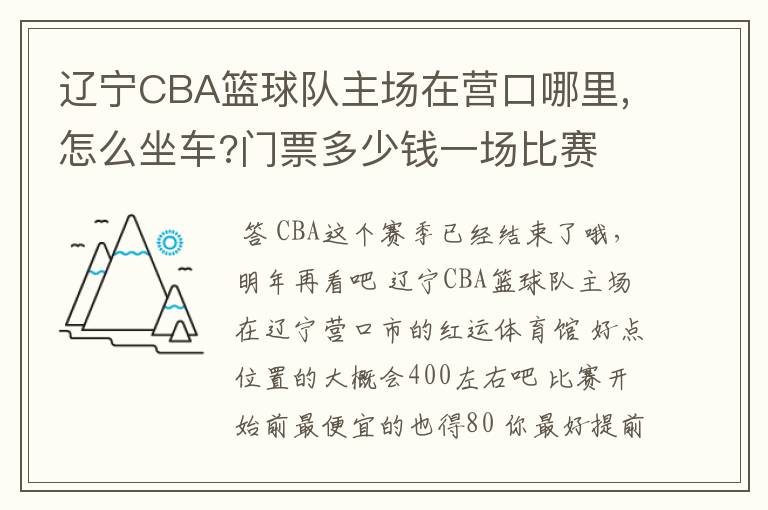 辽宁CBA篮球队主场在营口哪里,怎么坐车?门票多少钱一场比赛