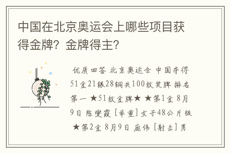 中国在北京奥运会上哪些项目获得金牌？金牌得主？