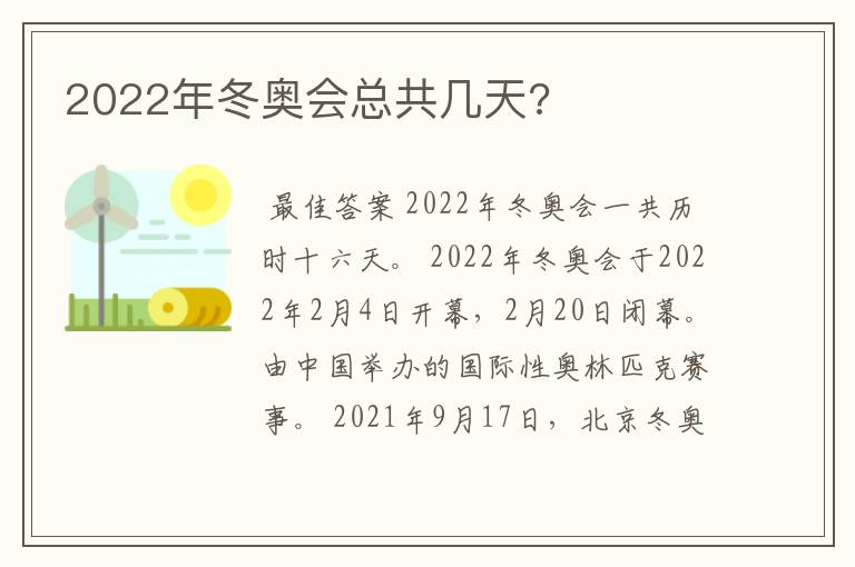 2022年冬奥会总共几天?