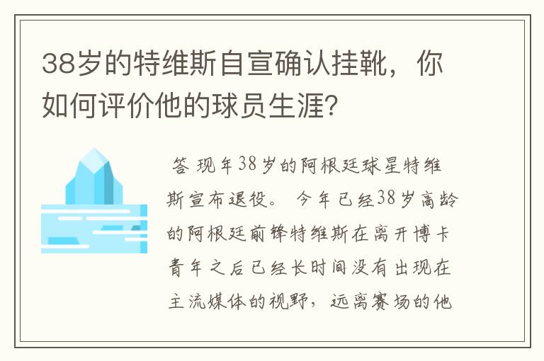 38岁的特维斯自宣确认挂靴，你如何评价他的球员生涯？