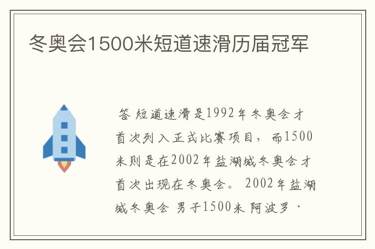 冬奥会1500米短道速滑历届冠军