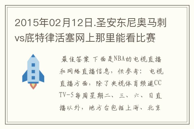 2015年02月12日.圣安东尼奥马刺vs底特律活塞网上那里能看比赛？