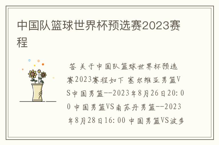 中国队篮球世界杯预选赛2023赛程