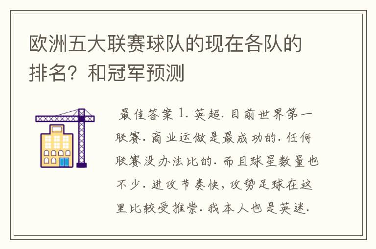 欧洲五大联赛球队的现在各队的排名？和冠军预测