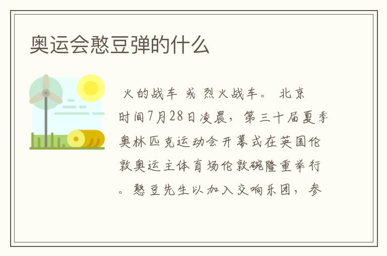 奥运会憨豆弹的什么