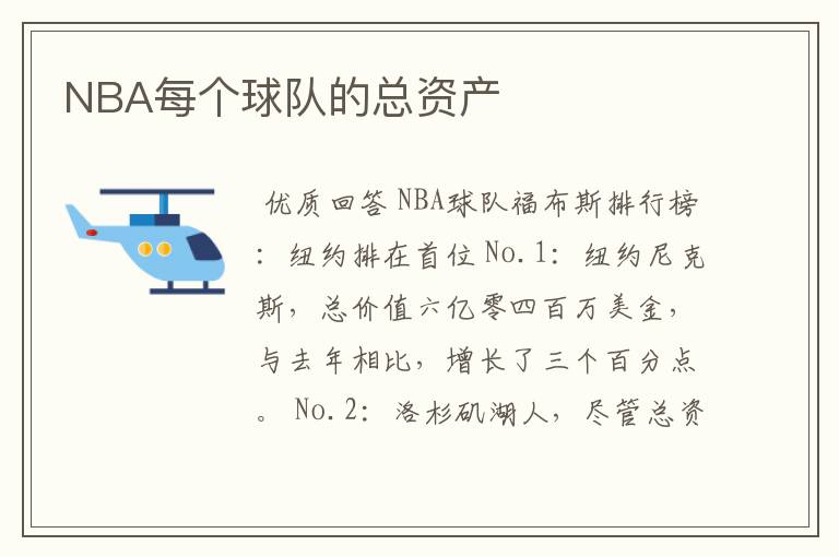 NBA每个球队的总资产