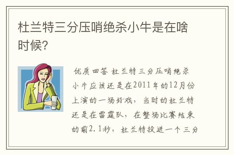 杜兰特三分压哨绝杀小牛是在啥时候？