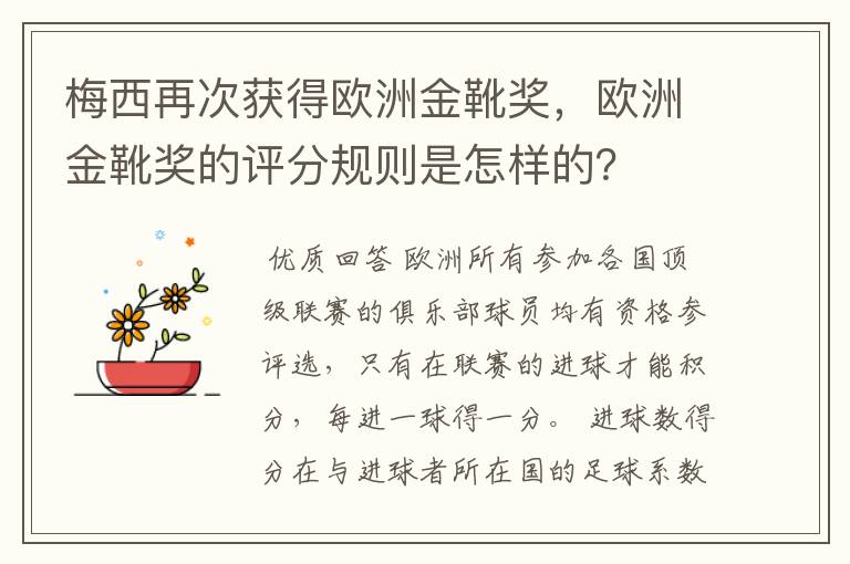 梅西再次获得欧洲金靴奖，欧洲金靴奖的评分规则是怎样的？