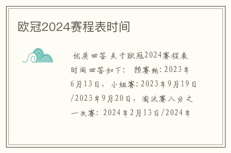 欧冠2024赛程表时间