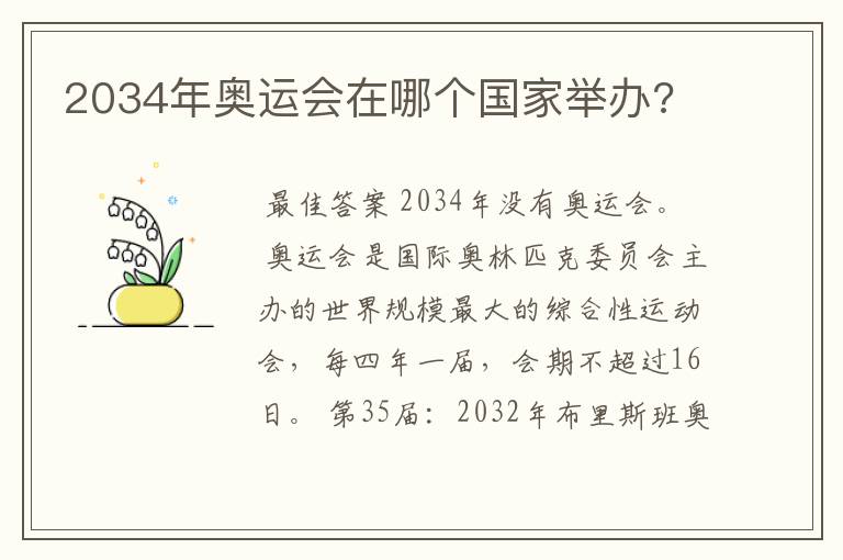 2034年奥运会在哪个国家举办?