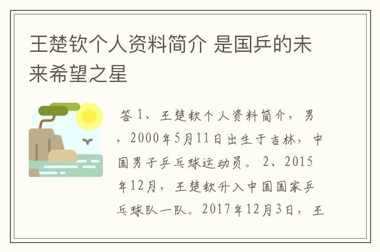 王楚钦个人资料简介 是国乒的未来希望之星