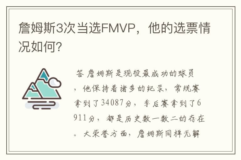 詹姆斯3次当选FMVP，他的选票情况如何？