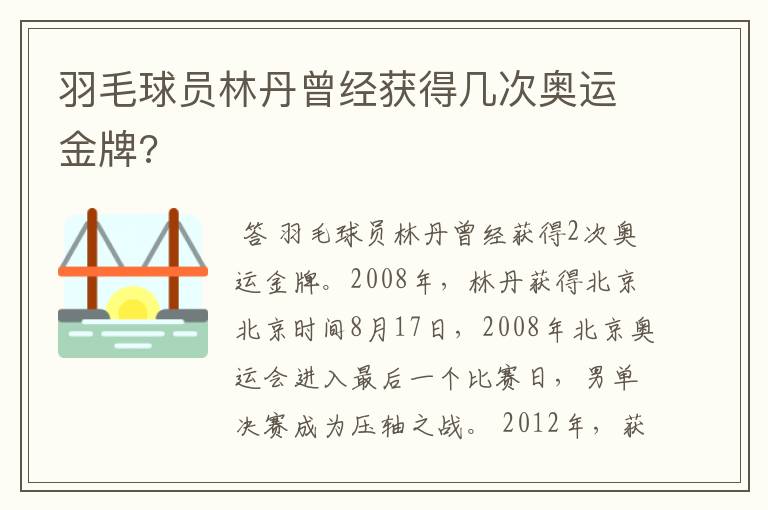 羽毛球员林丹曾经获得几次奥运金牌?