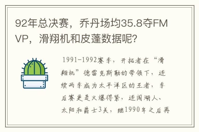 92年总决赛，乔丹场均35.8夺FMVP，滑翔机和皮蓬数据呢？