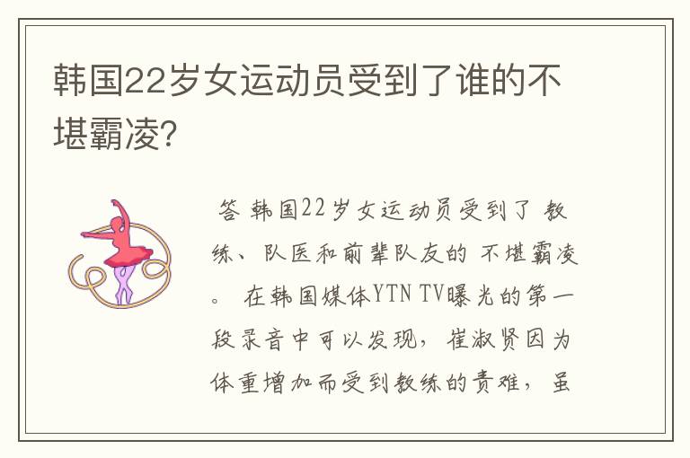 韩国22岁女运动员受到了谁的不堪霸凌？