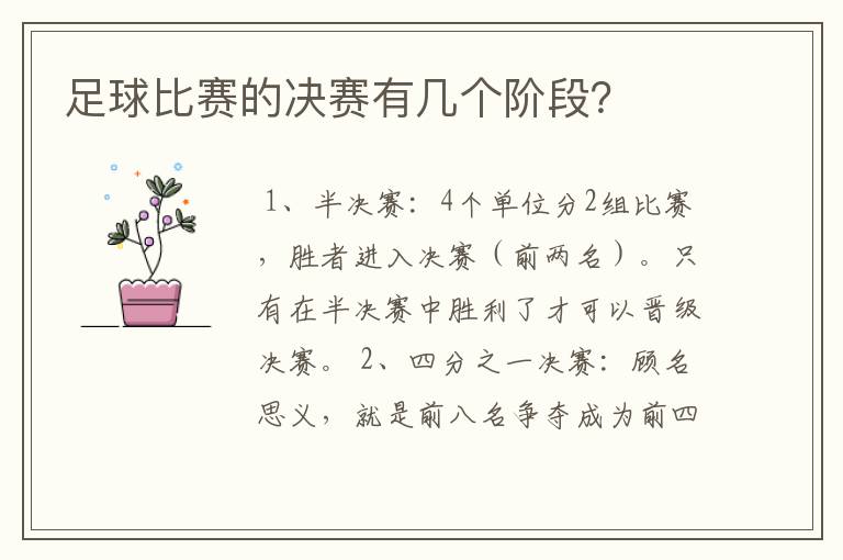 足球比赛的决赛有几个阶段？