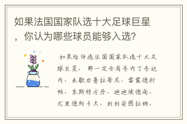 如果法国国家队选十大足球巨星，你认为哪些球员能够入选？