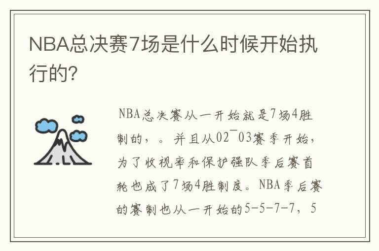 NBA总决赛7场是什么时候开始执行的？