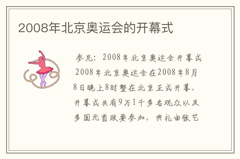 2008年北京奥运会的开幕式